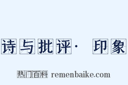 诗与批评·印象是什么意思的图片